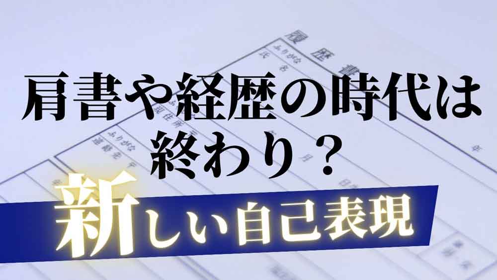 肩書や経歴だけで戦う時代は終わり？共感を生む新しい自己表現のカタチ